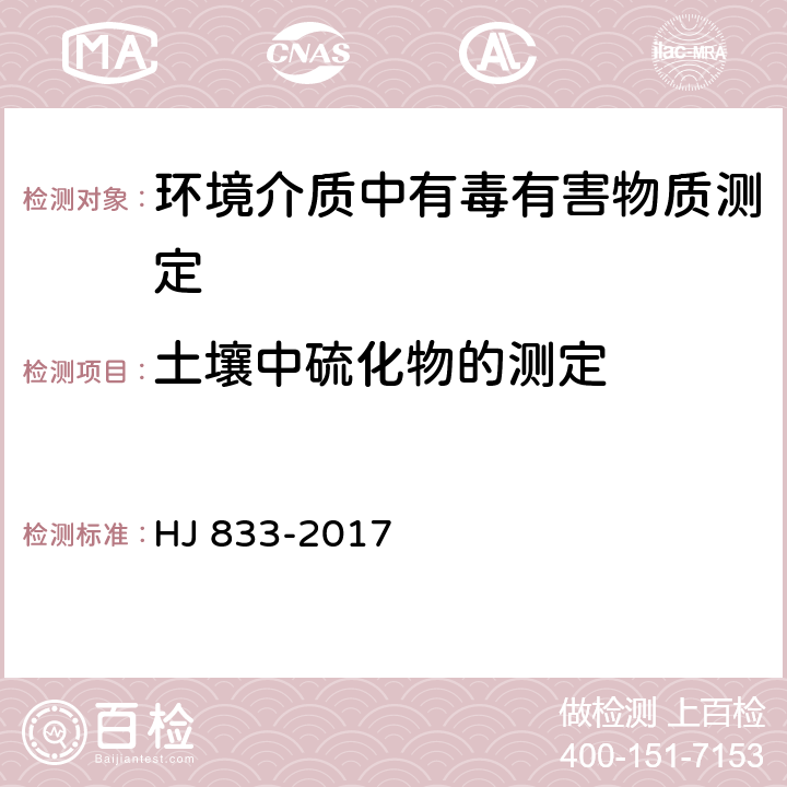 土壤中硫化物的测定 HJ 833-2017 土壤和沉积物 硫化物的测定 亚甲基蓝分光光度法