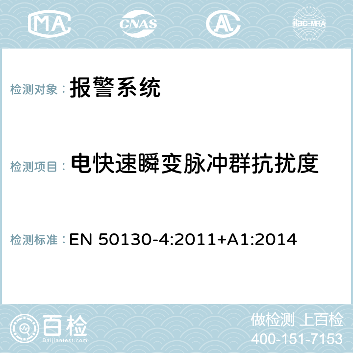 电快速瞬变脉冲群抗扰度 报警系统-第四部分火灾，偷窃，劫匪，闭录电视，进入控制及社会报警系统中相关器件的电磁兼容抗干扰的要求 EN 50130-4:2011+A1:2014 12