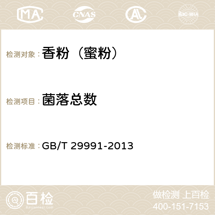 菌落总数 香粉（蜜粉） GB/T 29991-2013 5.3/化妆品安全技术规范（2015年版）