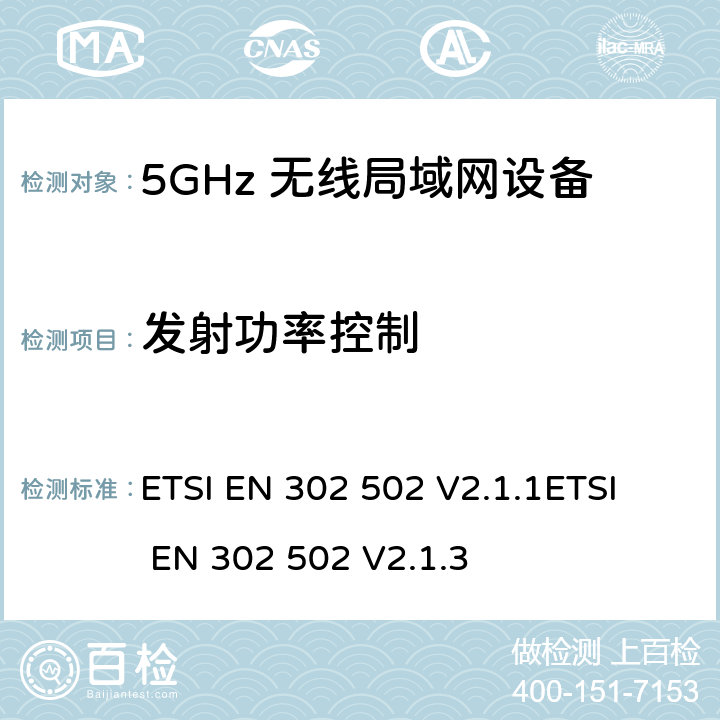 发射功率控制 无线接入系统(WAS)； 5.8 GHz固定宽带数据传输系统；涵盖RED指令第3.2条基本要求的协调标准 ETSI EN 302 502 V2.1.1
ETSI EN 302 502 V2.1.3 4.2.4