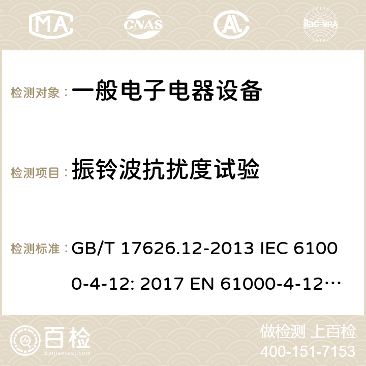 振铃波抗扰度试验 电磁兼容 试验和测量技术 振铃波抗扰度试验 GB/T 17626.12-2013 IEC 61000-4-12: 2017 EN 61000-4-12: 2017 5