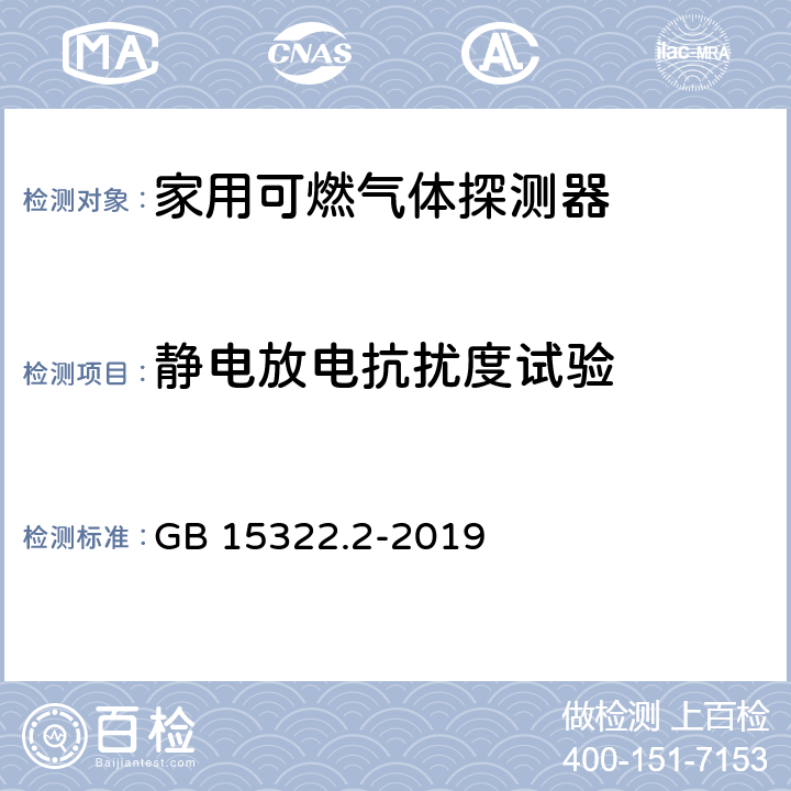 静电放电抗扰度试验 可燃气体探测器 第2部分：家用可燃气体探测器 GB 15322.2-2019 4.14