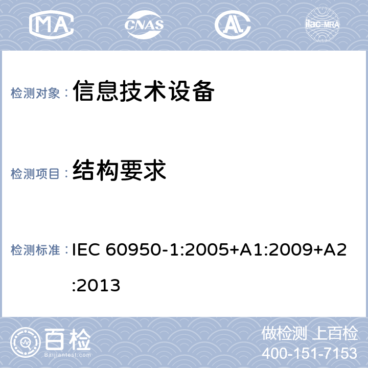 结构要求 信息技术设备 安全 第1部分：通用要求 IEC 60950-1:2005+A1:2009+A2:2013 4