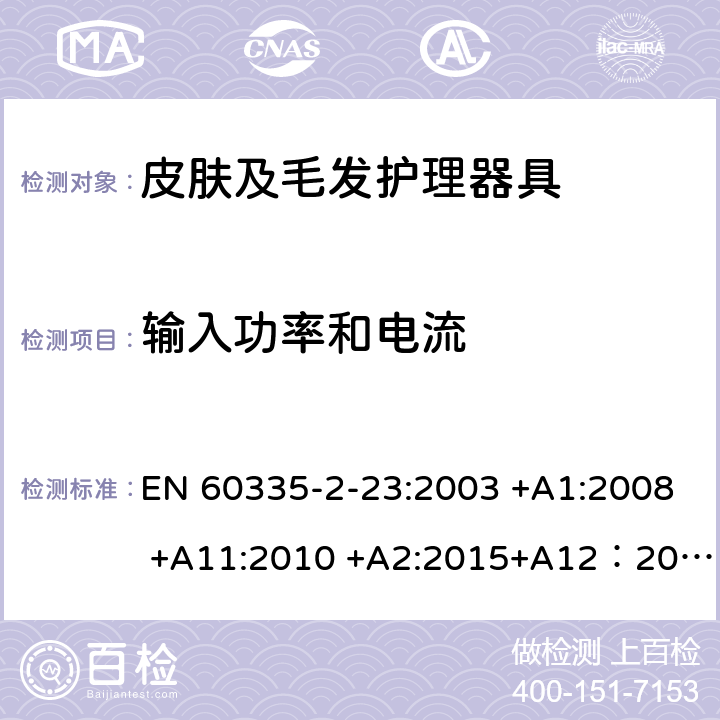 输入功率和电流 家用和类似用途电器的安全 第2-23部分: 皮肤或毛发护理器具的特殊要求 EN 60335-2-23:2003 +A1:2008 +A11:2010 +A2:2015+A12：2016 10