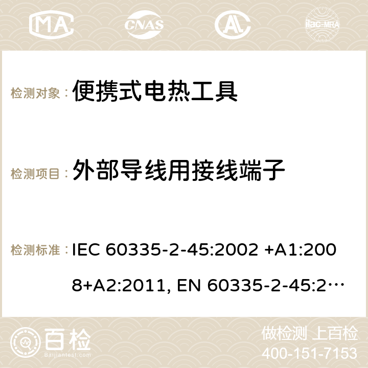 外部导线用接线端子 家用和类似用途电器的安全 第2-45部分: 便携式电热工具及其类似器具的特殊要求 IEC 60335-2-45:2002 +A1:2008+A2:2011, EN 60335-2-45:2002+A1:2008+A2:2012, AS/NZS 60335.2.45:2012, GB 4706.41-2005 26