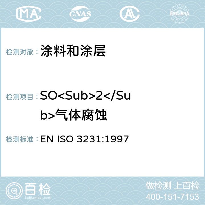 SO<Sub>2</Sub>气体腐蚀 ISO 3231:1997 色漆和清漆-对含二氧化硫潮湿空气的耐抗性的测定 EN 