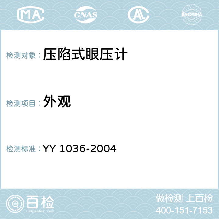 外观 YY/T 1036-2004 【强改推】压陷式眼压计