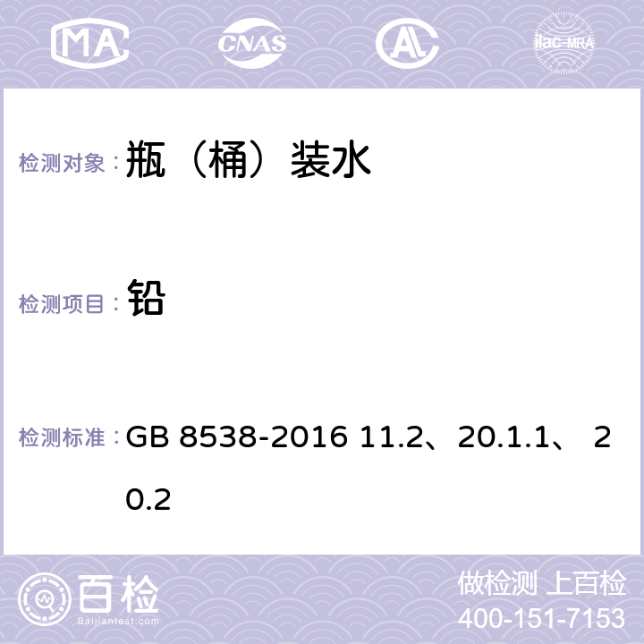 铅 食品安全国家标准 饮用天然矿泉水检验方法 GB 8538-2016 11.2、20.1.1、 20.2