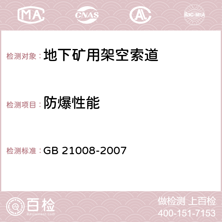 防爆性能 地下矿用架空索道 安全要求 GB 21008-2007 4.1