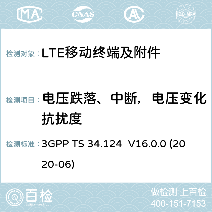 电压跌落、中断，电压变化抗扰度 演进通用陆地无线接入(E-UTRA);移动终端和附属设备的电磁兼容性要求 3GPP TS 34.124 V16.0.0 (2020-06) 9.7