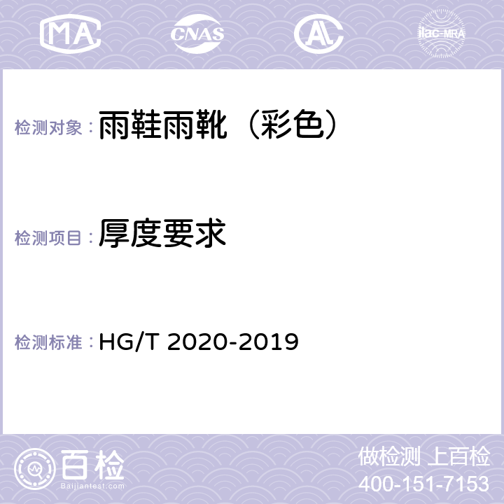 厚度要求 彩色雨靴（鞋） HG/T 2020-2019 5.10