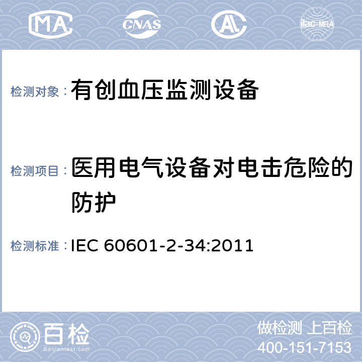 医用电气设备对电击危险的防护 医用电气设备第2-34部分：有创血压检测设备的安全和基本性能专用要求 IEC 60601-2-34:2011 201.8