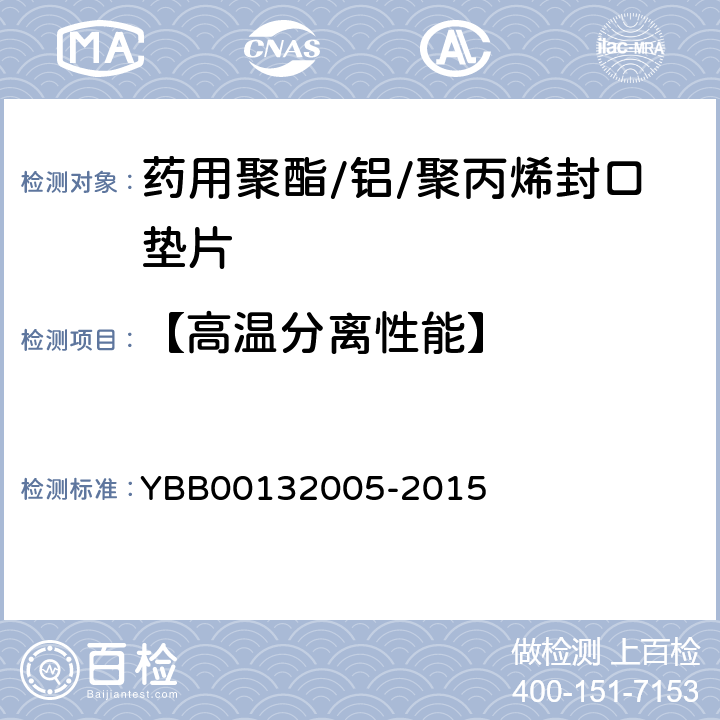 【高温分离性能】 药用聚酯/铝/聚丙烯封口垫片 YBB00132005-2015
