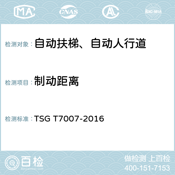 制动距离 《电梯型式试验规则》 TSG T7007-2016