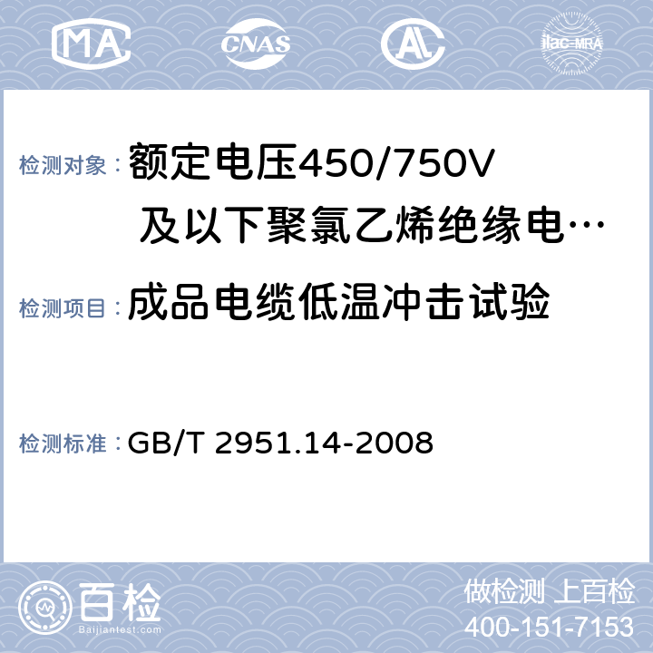 成品电缆低温冲击试验 电缆和光缆绝缘和护套材料通用试验方法第14部分：通用试验方法－低温试验 GB/T 2951.14-2008 8.5