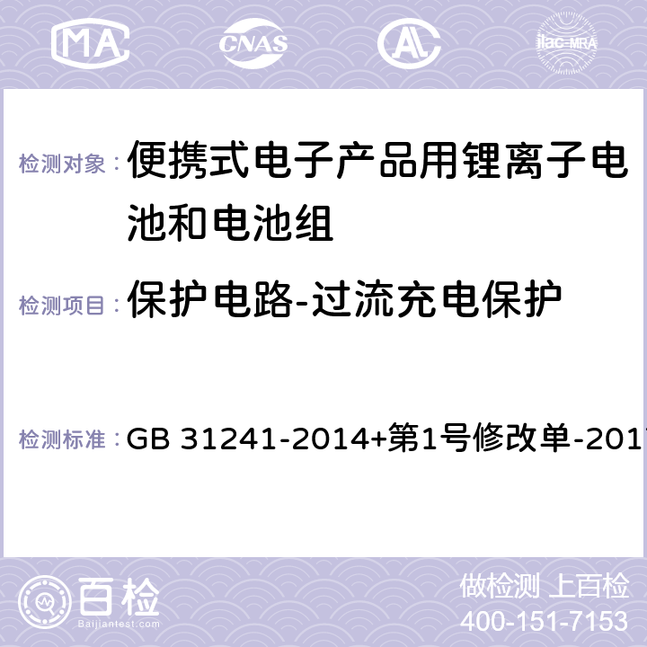 保护电路-过流充电保护 便携式电子产品用锂离子电池和电池组安全要求 GB 31241-2014+第1号修改单-2017 10.3