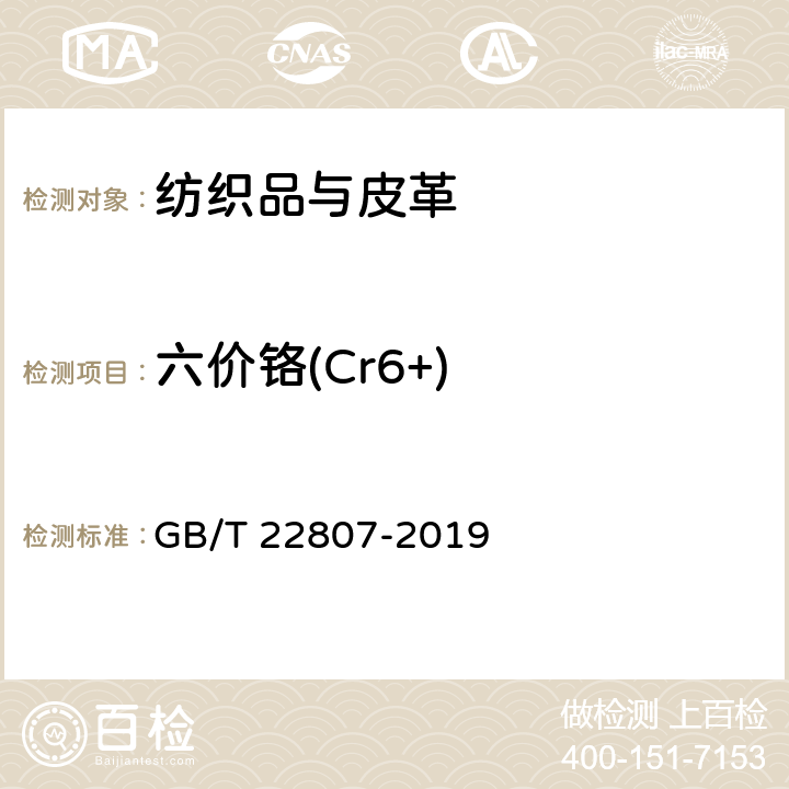 六价铬(Cr6+) 皮革和毛皮 化学试验 六价铬含量的测定：分光光度法 GB/T 22807-2019