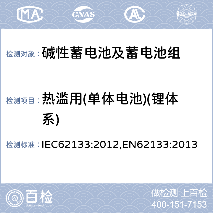 热滥用(单体电池)(锂体系) 含碱性或其它非酸性电解质的蓄电池和蓄电池组-便携式密封蓄电池和蓄电池组的安全要求 IEC62133:2012,EN62133:2013 8.3.4