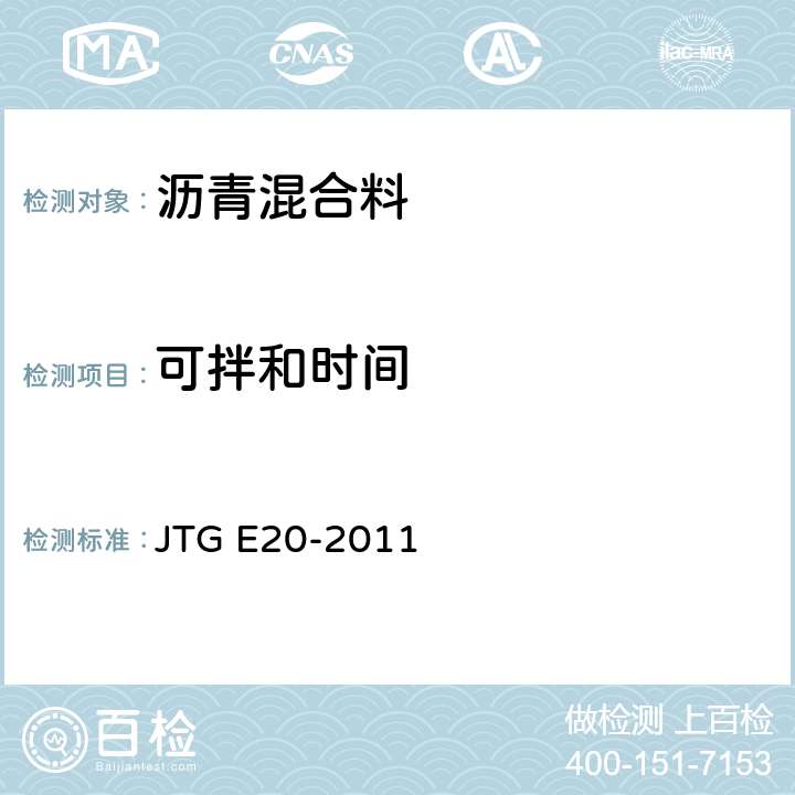 可拌和时间 JTG E20-2011 公路工程沥青及沥青混合料试验规程