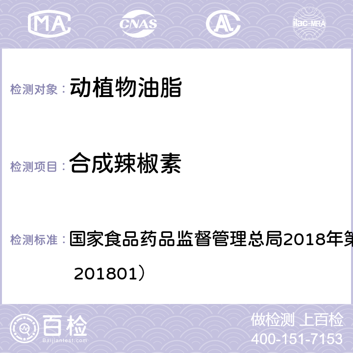 合成辣椒素 食用油脂中辣椒素的测定 国家食品药品监督管理总局2018年第26号附件（BJS 201801）