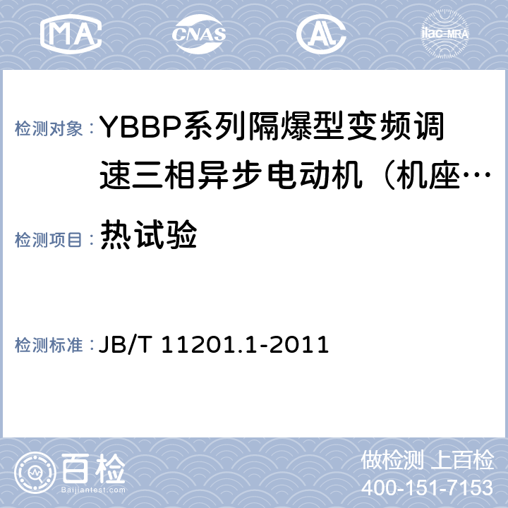 热试验 隔爆型变频调速三相异步电动机技术条件第1部分：YBBP系列隔爆型变频调速三相异步电动机（机座号80-355） JB/T 11201.1-2011 4.11、5.13