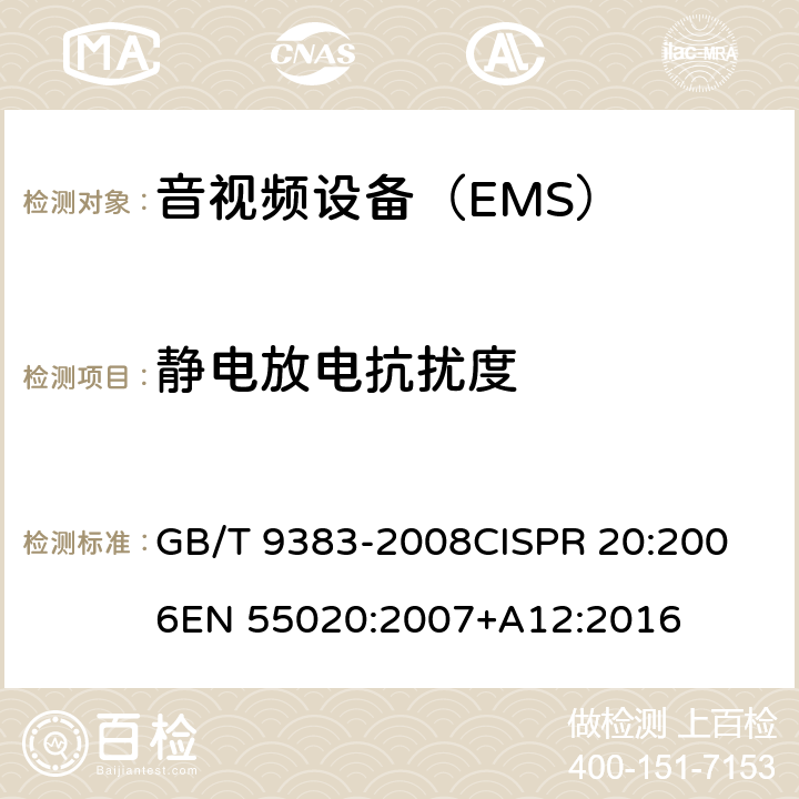 静电放电抗扰度 声音和电视广播接收机及有关设备抗扰度 限值和测量方法 GB/T 9383-2008
CISPR 20:2006
EN 55020:2007+A12:2016 4.7