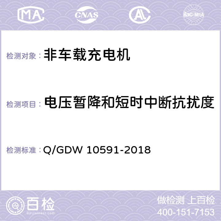 电压暂降和短时中断抗扰度 电动汽车非车载充电机检验技术规范 Q/GDW 10591-2018 5.17.5