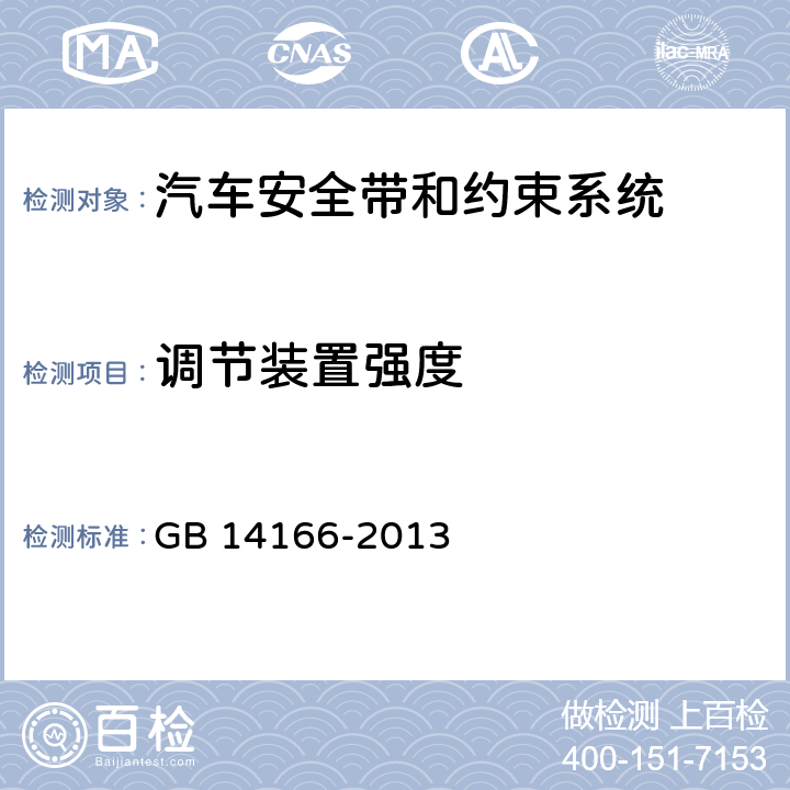 调节装置强度 机动车成员用安全带、约束系统、儿童约束系统和ISOFIX儿童约束系统 GB 14166-2013 4.2.3.3、
5.5.1