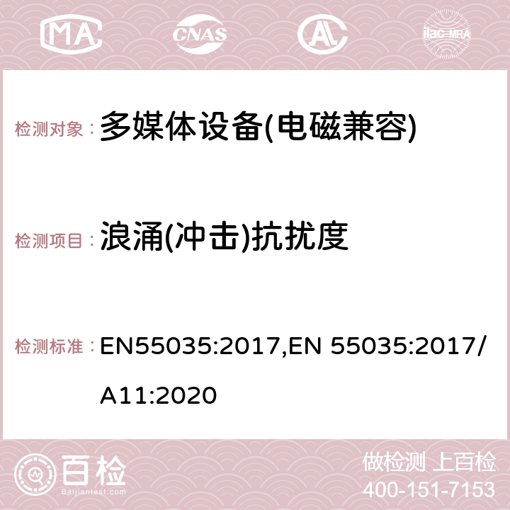 浪涌(冲击)抗扰度 多媒体设备抗扰度限值和测量方法 EN55035:2017,EN 55035:2017/A11:2020 4.2.5