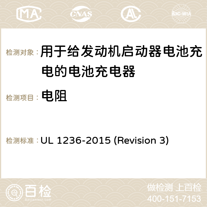 电阻 UL 1236 UL安全标准 用于给发动机启动器电池充电的电池充电器 -2015 (Revision 3) 17