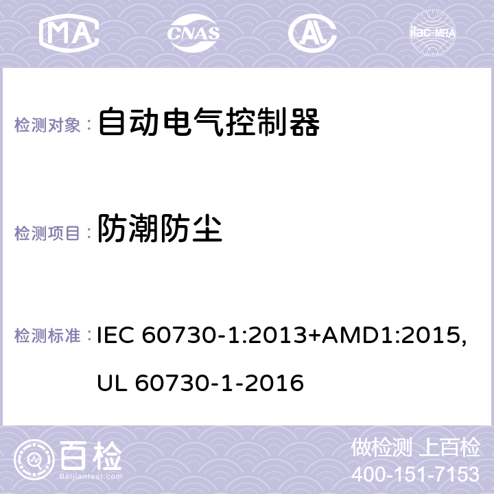 防潮防尘 自动电气控制器--第一部分：通用要求 IEC 60730-1:2013+AMD1:2015,UL 60730-1-2016 12