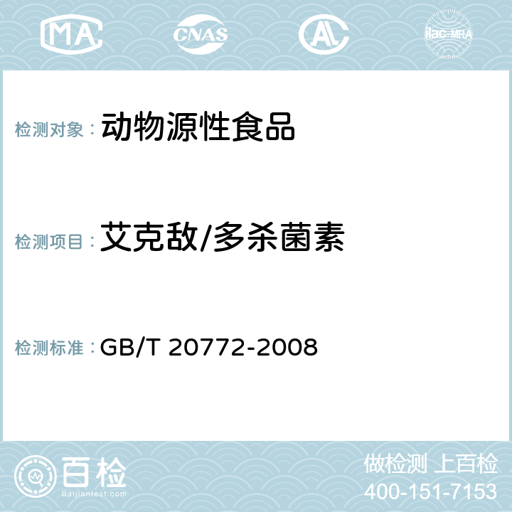 艾克敌/多杀菌素 动物肌肉中461种农药及相关化学品残留量的测定 液相色谱-串联质谱法 GB/T 20772-2008