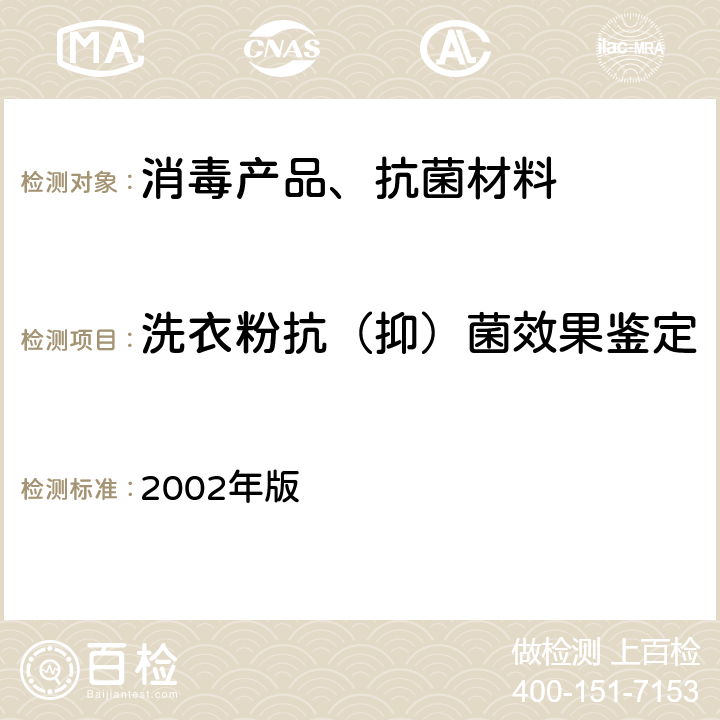 洗衣粉抗（抑）菌效果鉴定 卫生部 消毒技术规范 2002年版 2.1.8.6