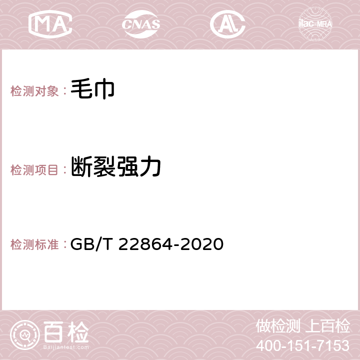 断裂强力 毛巾 GB/T 22864-2020 5.1.2/GB/T 3923.1