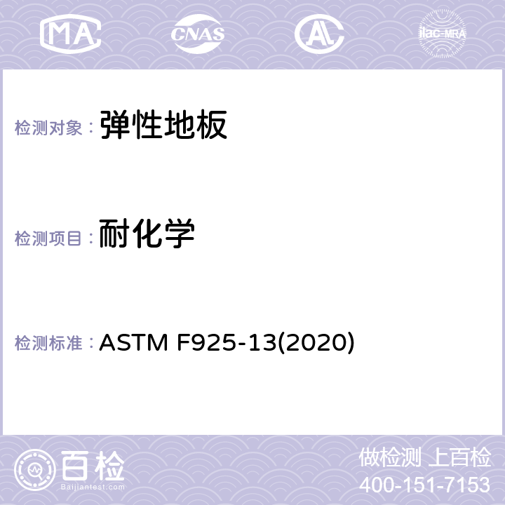 耐化学 弹性地板耐化学性能的标准测试方法 ASTM F925-13(2020)