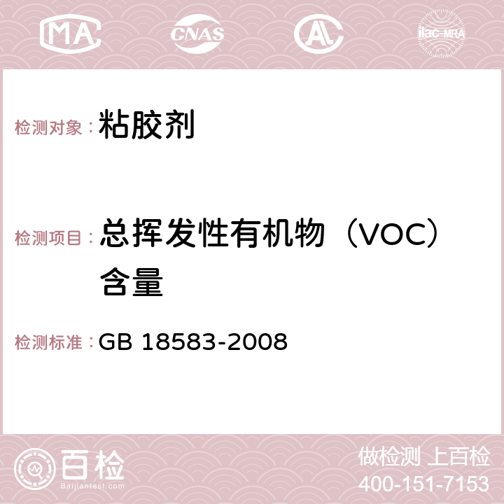 总挥发性有机物（VOC）含量 室内装饰装修材料 粘胶剂中有害物质限量 GB 18583-2008 附录F