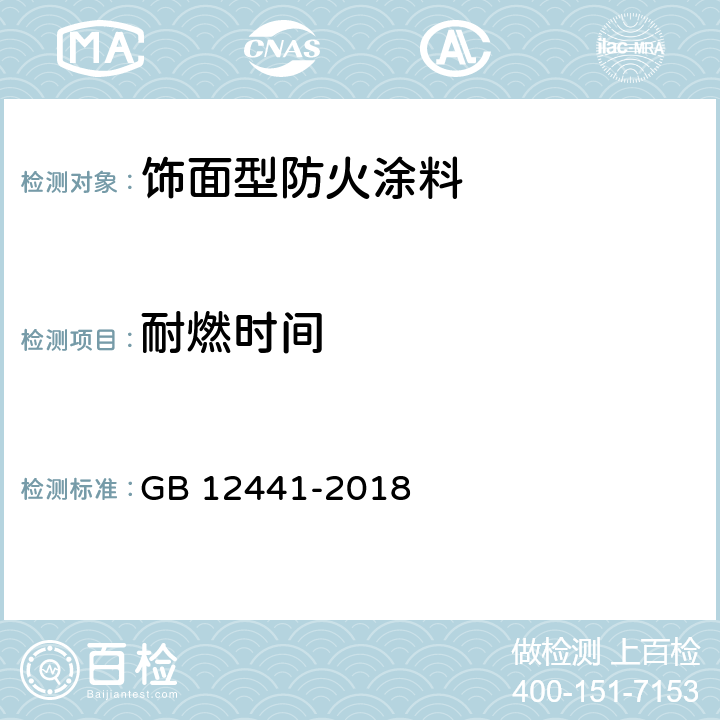 耐燃时间 饰面型防火涂料 GB 12441-2018 6.10(附录A)