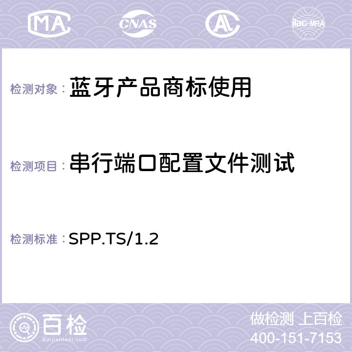 串行端口配置文件测试 串行端口配置文件(SPP)的测试结构和测试目的 SPP.TS/1.2