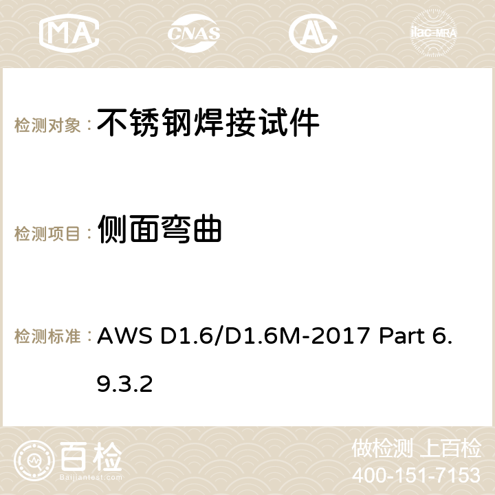 侧面弯曲 结构焊接规范 不锈钢 AWS D1.6/D1.6M-2017 Part 6.9.3.2