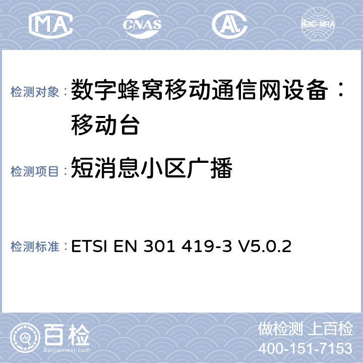 短消息小区广播 全球移动通信系统(GSM);语言通话项目(GSM-ASCI) 移动台附属要求(GSM 13.68) ETSI EN 301 419-3 V5.0.2 ETSI EN 301 419-3 V5.0.2