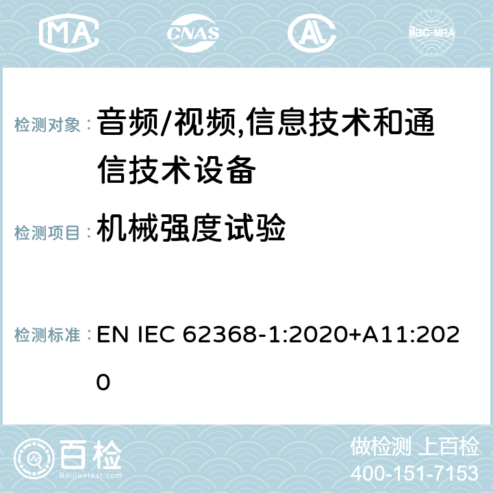 机械强度试验 音频/视频,信息技术和通信技术设备 第1部分:安全要求 EN IEC 62368-1:2020+A11:2020 附 录 T