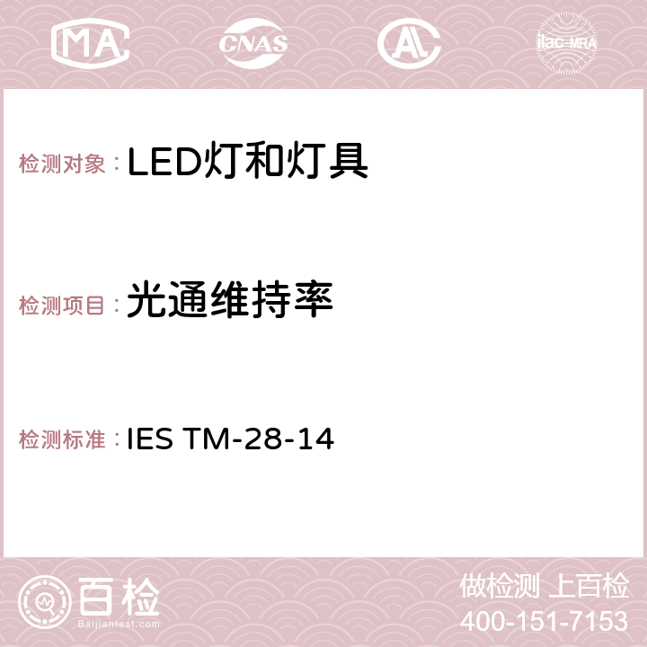 光通维持率 IESTM-28-14 LED灯和灯具长期计划 IES TM-28-14