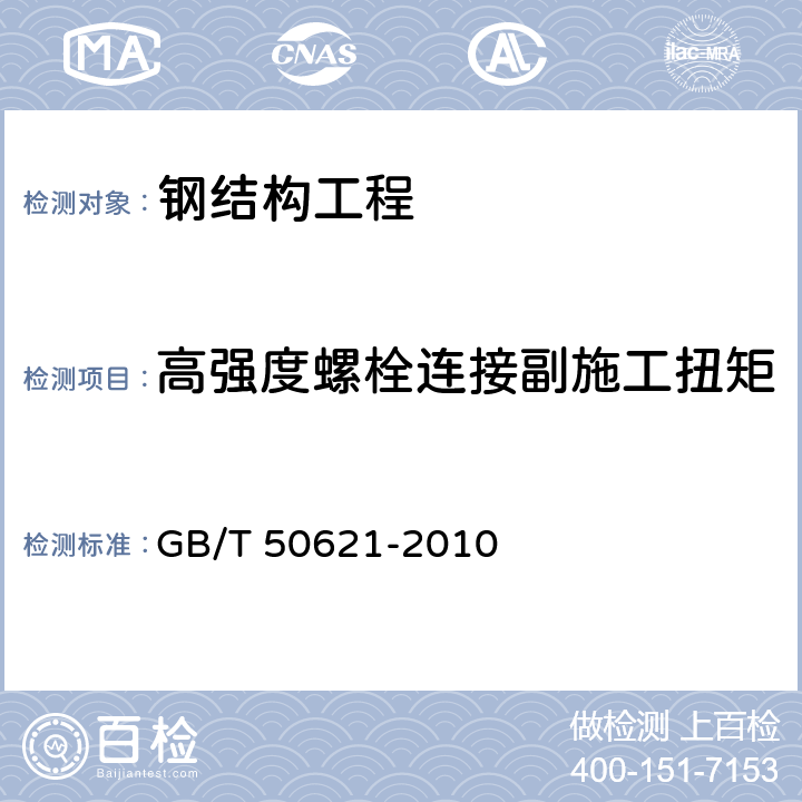 高强度螺栓连接副施工扭矩 钢结构现场检测技术标准 GB/T 50621-2010 8.4