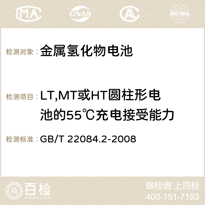 LT,MT或HT圆柱形电池的55℃充电接受能力 含碱性或其它非酸性电解质的蓄电池和蓄电池组-便携式密封单体蓄电池 第2部分：金属氢化物镍电池 GB/T 22084.2-2008 7.9