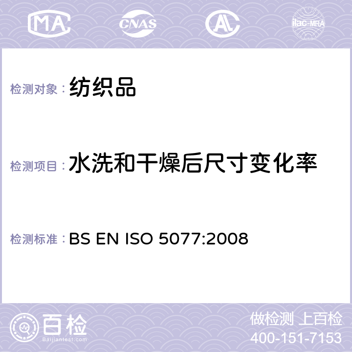 水洗和干燥后尺寸变化率 纺织品 洗涤和干燥后尺寸变化的测定 BS EN ISO 5077:2008