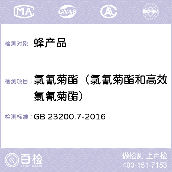 氯氰菊酯（氯氰菊酯和高效氯氰菊酯） 食品安全国家标准 蜂蜜、果汁和果酒中497种农药及相关化学品残留量的测定 气相色谱-质谱法 GB 23200.7-2016