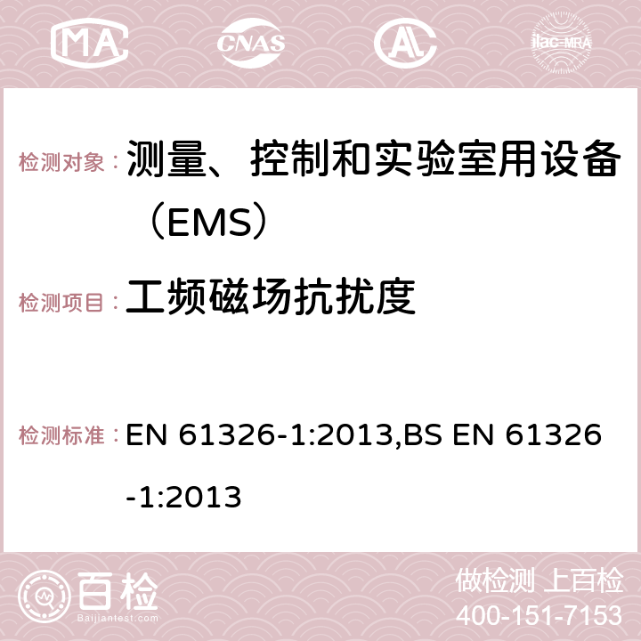 工频磁场抗扰度 测量、控制和实验室用设备的电磁兼容 通用要求 EN 61326-1:2013,BS EN 61326-1:2013