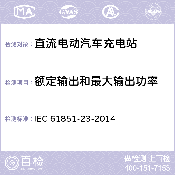 额定输出和最大输出功率 电动汽车传导充电系统 - 第23部分:直流电动汽车充电站 IEC 61851-23-2014 101.2.1.1