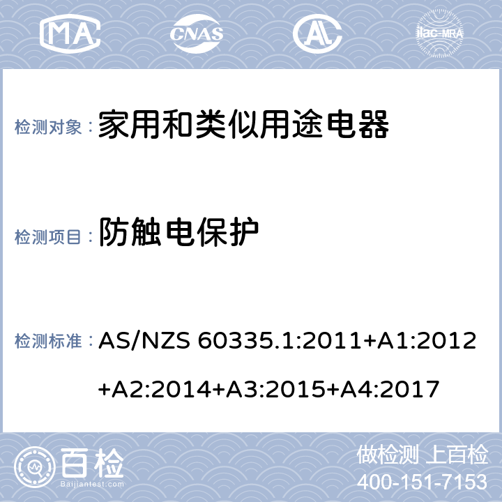 防觸電保護 家用和類似用途電器的安全　第1部分:通用要求 AS/NZS 60335.1:2011+A1:2012+A2:2014+A3:2015+A4:2017 8