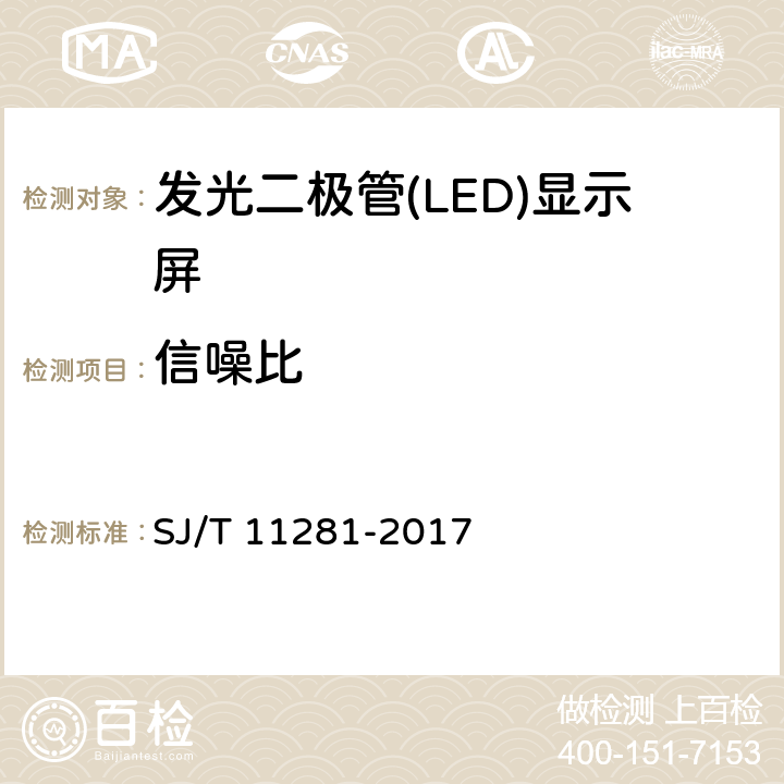 信噪比 《发光二极管（LED）显示屏测试方法》 SJ/T 11281-2017 5.3.6